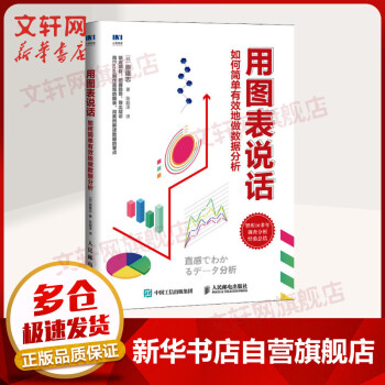 《用图表说话如何简单有效地做数据分析》[30M]百度网盘|亲测有效|pdf下载