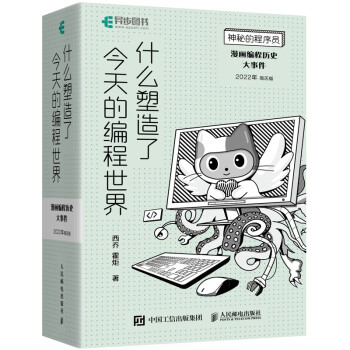 《神秘的程序员什么塑造了今天的编程世界漫画编程历史大事件年周历版》[43M]百度网盘|亲测有效|pdf下载