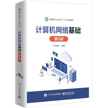 《计算机网络基础》[23M]百度网盘|亲测有效|pdf下载
