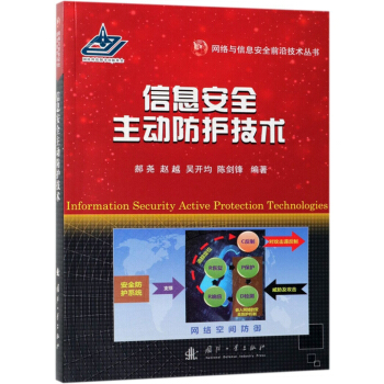 《信息安全主动防护技术》[42M]百度网盘|亲测有效|pdf下载