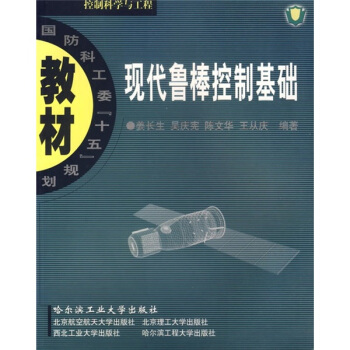 《现代鲁棒控制基础》[23M]百度网盘|亲测有效|pdf下载
