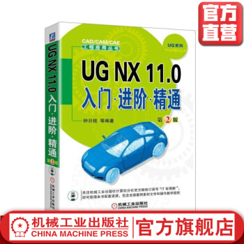 《UGNX.0入门进阶精通*2版钟日铭等编著CAD》[27M]百度网盘|亲测有效|pdf下载