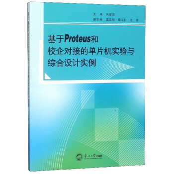 《基于Proteus和校企对接的单片机实验与综合设计实例》[55M]百度网盘|亲测有效|pdf下载