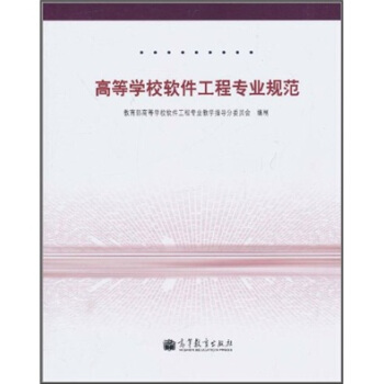《高等学校软件工程专业规范》[58M]百度网盘|亲测有效|pdf下载