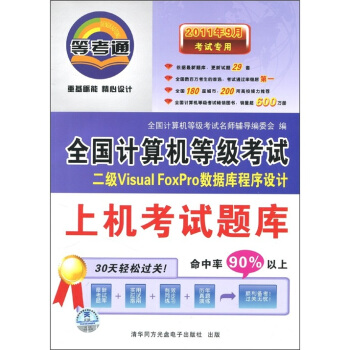 《年9月考试专用：二级VisualFoxPro数据库程序设计》[59M]百度网盘|亲测有效|pdf下载