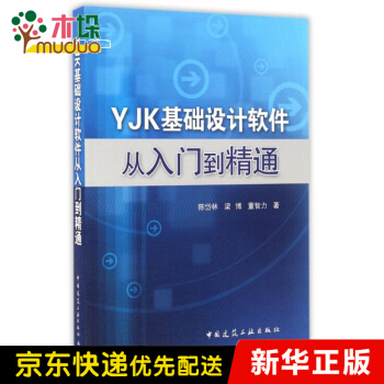 《YJK基础设计软件从入门到精通》[25M]百度网盘|亲测有效|pdf下载