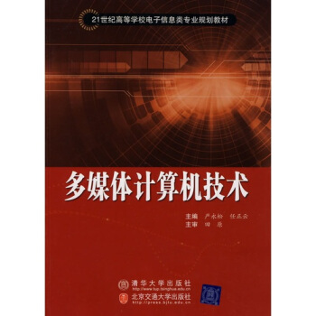 《多媒体计算机技术》[58M]百度网盘|亲测有效|pdf下载