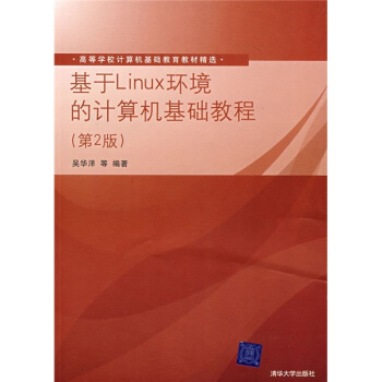《基于Linux环境的计算机基础教程》[41M]百度网盘|亲测有效|pdf下载