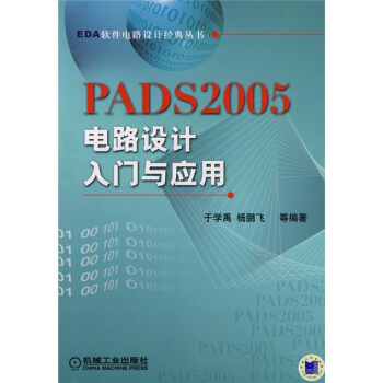 《PADS电路设计入门与应用》[31M]百度网盘|亲测有效|pdf下载