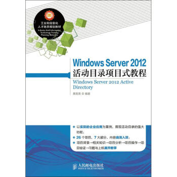 《WindowsServer活动目录项目式教程黄君羡编书籍》[47M]百度网盘|亲测有效|pdf下载