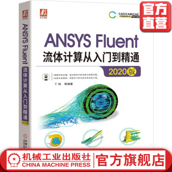 《ANSYSFluent流体计算从入门到精通》[32M]百度网盘|亲测有效|pdf下载