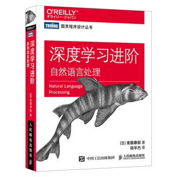 《深度学习进阶自然语言处理》[32M]百度网盘|亲测有效|pdf下载