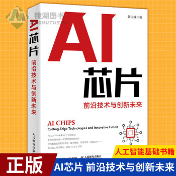 《AI芯片：前沿技术与创新未来人工智能基础书籍集成电路半导体量子场论超材料生物技术集》[40M]百度网盘|亲测有效|pdf下载