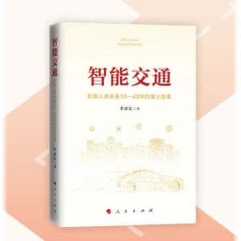 《智能交通：影响人类未来—年的重大变革》[31M]百度网盘|亲测有效|pdf下载