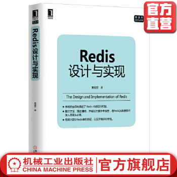《Redis设计与实现黄健宏数据库技术丛书机械工业》[21M]百度网盘|亲测有效|pdf下载