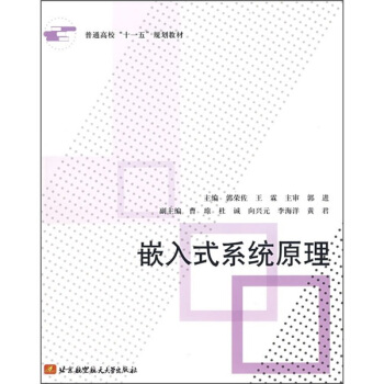《普通高校“十一五”规划教材：嵌入式系统原理》[57M]百度网盘|亲测有效|pdf下载