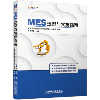 《MES选型与实施指南》[52M]百度网盘|亲测有效|pdf下载
