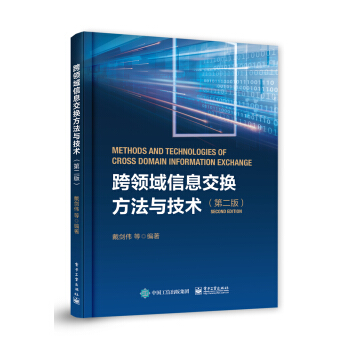 《跨领域信息交换方法与技术》[40M]百度网盘|亲测有效|pdf下载