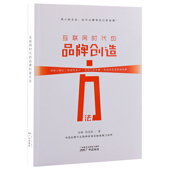《互联网时代的品牌创造方法》[43M]百度网盘|亲测有效|pdf下载