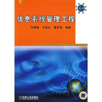 《信息系统管理工程》[53M]百度网盘|亲测有效|pdf下载