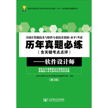 《全国计算机技术与软件专业技术资格水平考试历年真题必练：软件设计师》[30M]百度网盘|亲测有效|pdf下载