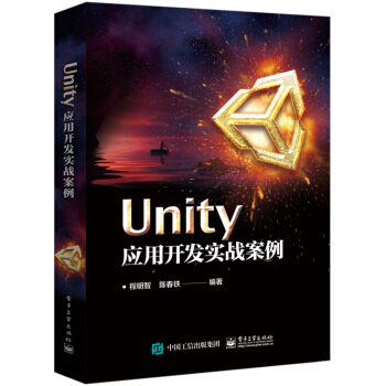 《Unity应用开发实战案例》[42M]百度网盘|亲测有效|pdf下载