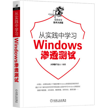 《从实践中学习Windows渗透测试》[54M]百度网盘|亲测有效|pdf下载