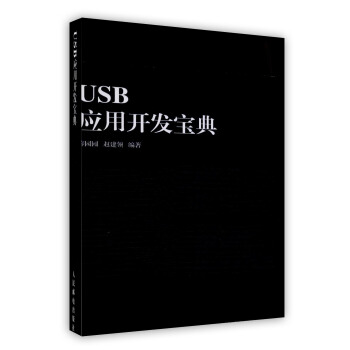《USB应用开发宝典》[33M]百度网盘|亲测有效|pdf下载