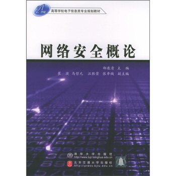 《世纪高等学校电子信息类专业规划教材：网络安全概论》[21M]百度网盘|亲测有效|pdf下载