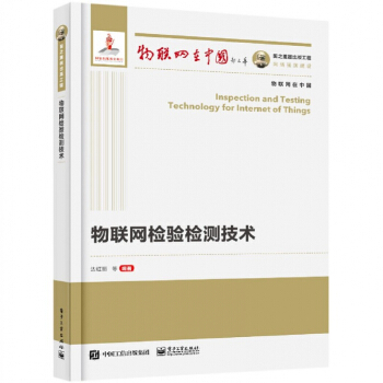 《物联网检验检测技术》[51M]百度网盘|亲测有效|pdf下载