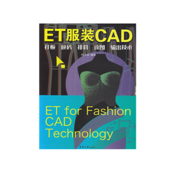 《ET服装CAD:打板、放码、排料、读图、输出技术》[53M]百度网盘|亲测有效|pdf下载