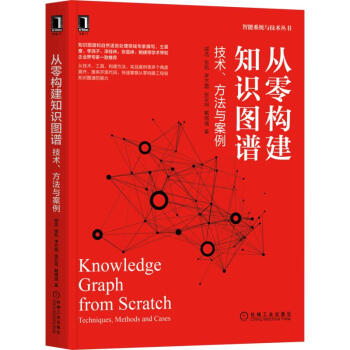 《资深知识图谱专家撰写，OpenKG创始人王》[54M]百度网盘|亲测有效|pdf下载