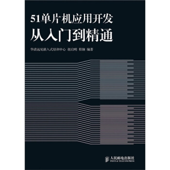 《单片机应用开发从入门到精通》[37M]百度网盘|亲测有效|pdf下载