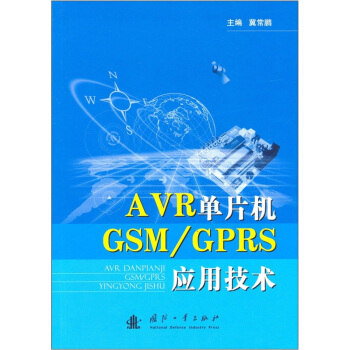 《AVR单片机GSM》[46M]百度网盘|亲测有效|pdf下载
