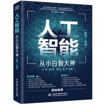 《人工智能从小白到大神》[23M]百度网盘|亲测有效|pdf下载