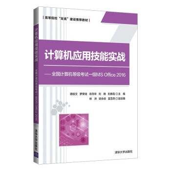《计算机应用技能实战——全国计算机等级考试一级MSOffice》[49M]百度网盘|亲测有效|pdf下载