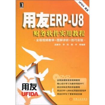 《用友ERP-U8财务软件实用教程》[59M]百度网盘|亲测有效|pdf下载