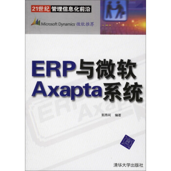 《ERP与微软Axapta系统》[33M]百度网盘|亲测有效|pdf下载