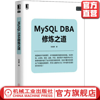 《MySQLDBA修炼之道陈晓勇数据库技术丛书》[54M]百度网盘|亲测有效|pdf下载