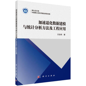 《加速退化数据建模与统计分析方法及工程应用王浩伟书籍》[58M]百度网盘|亲测有效|pdf下载