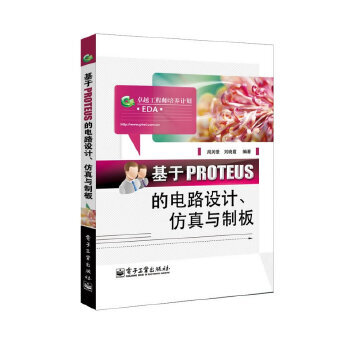 《基于PROTEUS的电路设计、仿真与制板》[53M]百度网盘|亲测有效|pdf下载