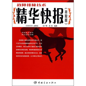 《故障排除技术精华快报》[39M]百度网盘|亲测有效|pdf下载