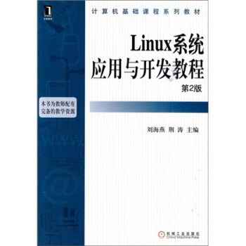 《Linux系统应用与开发教程》[23M]百度网盘|亲测有效|pdf下载