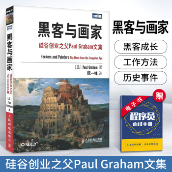 《黑客与画家:硅谷创业之父PaulGraham文集格雷厄姆著阮一峰黑客与画家计算机编》[27M]百度网盘|亲测有效|pdf下载