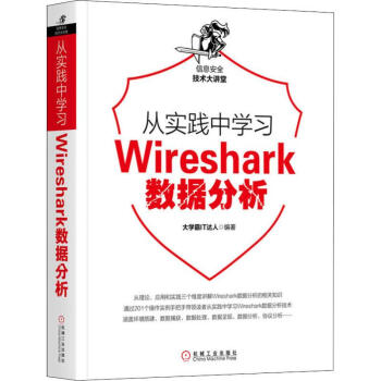 《从实践中学习Wireshark数据分析》[42M]百度网盘|亲测有效|pdf下载