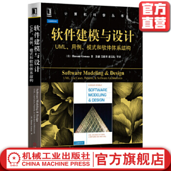 《软件建模与设计:UML、用例、模式和软件体系结构HassanGomaa计算机科学丛书》[57M]百度网盘|亲测有效|pdf下载