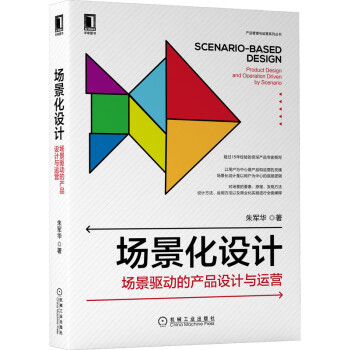 《场景化设计：场景驱动的产品设计与运营》[23M]百度网盘|亲测有效|pdf下载