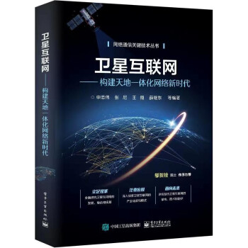 《卫星互联网：构建天地一体化网络新时代》[36M]百度网盘|亲测有效|pdf下载
