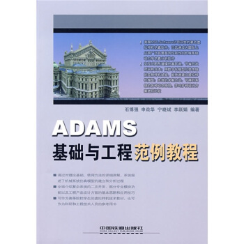 《ADAMS基础与工程范例教程》[49M]百度网盘|亲测有效|pdf下载