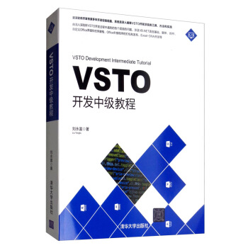 《VSTO开发中级教程》[39M]百度网盘|亲测有效|pdf下载